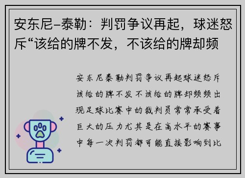 安东尼-泰勒：判罚争议再起，球迷怒斥“该给的牌不发，不该给的牌却频频出现”