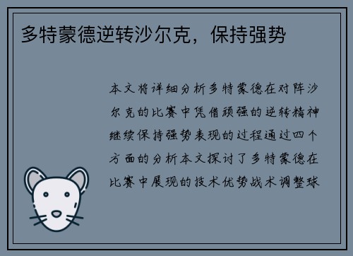 多特蒙德逆转沙尔克，保持强势