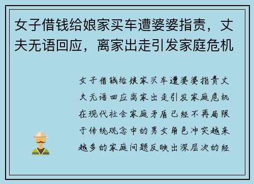 女子借钱给娘家买车遭婆婆指责，丈夫无语回应，离家出走引发家庭危机