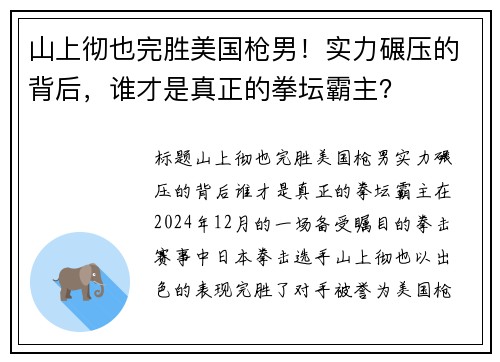 山上彻也完胜美国枪男！实力碾压的背后，谁才是真正的拳坛霸主？
