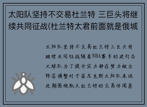 太阳队坚持不交易杜兰特 三巨头将继续共同征战(杜兰特太君前面就是俄城了)