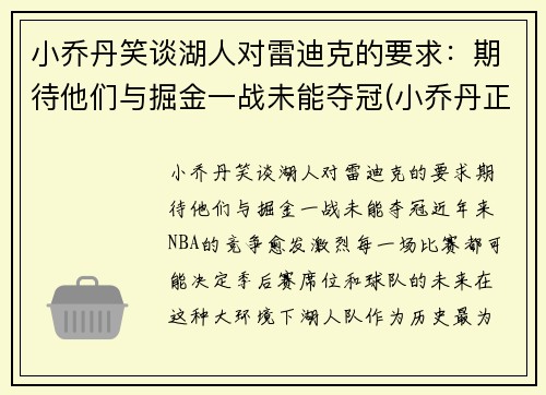 小乔丹笑谈湖人对雷迪克的要求：期待他们与掘金一战未能夺冠(小乔丹正式签约湖人)