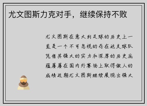 尤文图斯力克对手，继续保持不败