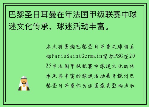 巴黎圣日耳曼在年法国甲级联赛中球迷文化传承，球迷活动丰富。