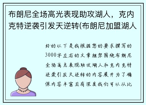 布朗尼全场高光表现助攻湖人，克内克特逆袭引发天逆转(布朗尼加盟湖人了吗)