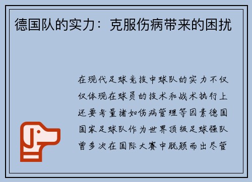 德国队的实力：克服伤病带来的困扰