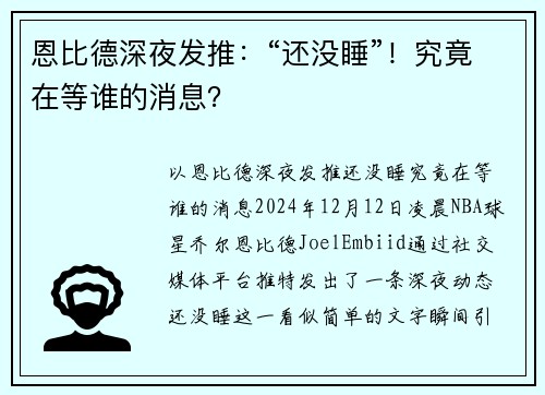 恩比德深夜发推：“还没睡”！究竟在等谁的消息？