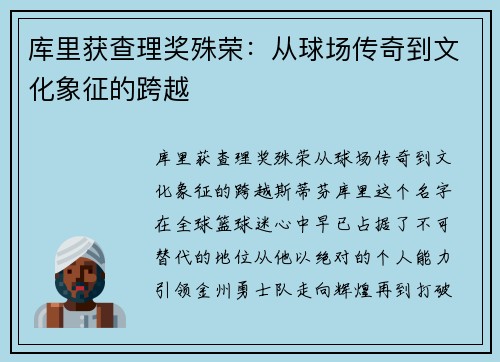 库里获查理奖殊荣：从球场传奇到文化象征的跨越