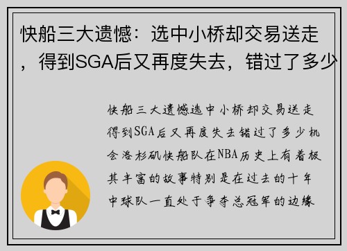 快船三大遗憾：选中小桥却交易送走，得到SGA后又再度失去，错过了多少机会？