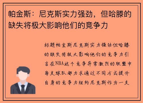 帕金斯：尼克斯实力强劲，但哈滕的缺失将极大影响他们的竞争力
