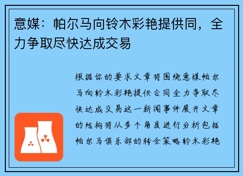 意媒：帕尔马向铃木彩艳提供同，全力争取尽快达成交易