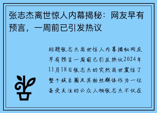 张志杰离世惊人内幕揭秘：网友早有预言，一周前已引发热议
