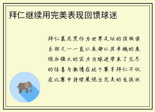 拜仁继续用完美表现回馈球迷
