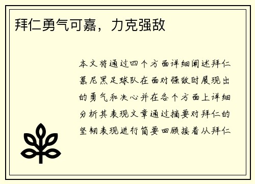 拜仁勇气可嘉，力克强敌
