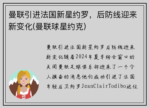 曼联引进法国新星约罗，后防线迎来新变化(曼联球星约克)