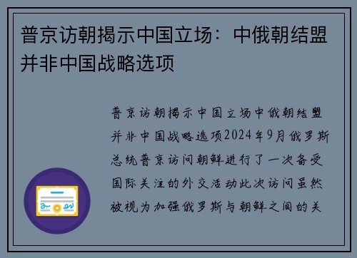 普京访朝揭示中国立场：中俄朝结盟并非中国战略选项