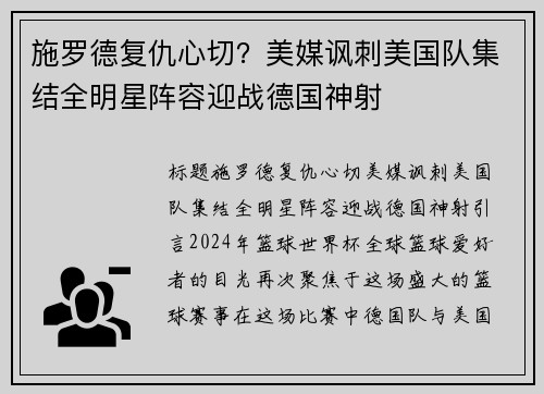 施罗德复仇心切？美媒讽刺美国队集结全明星阵容迎战德国神射