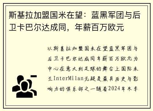 斯基拉加盟国米在望：蓝黑军团与后卫卡巴尔达成同，年薪百万欧元