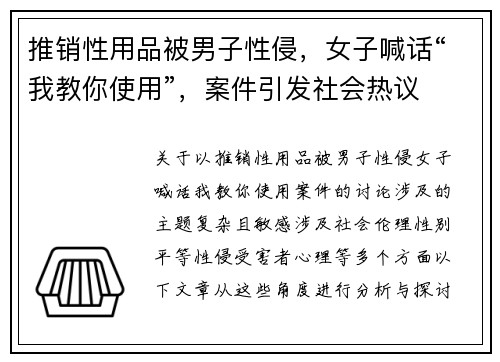 推销性用品被男子性侵，女子喊话“我教你使用”，案件引发社会热议
