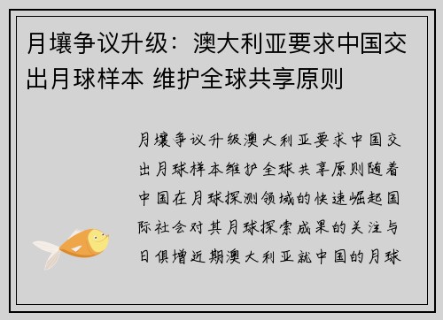 月壤争议升级：澳大利亚要求中国交出月球样本 维护全球共享原则