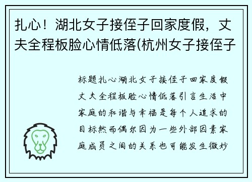 扎心！湖北女子接侄子回家度假，丈夫全程板脸心情低落(杭州女子接侄子)