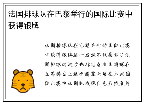 法国排球队在巴黎举行的国际比赛中获得银牌