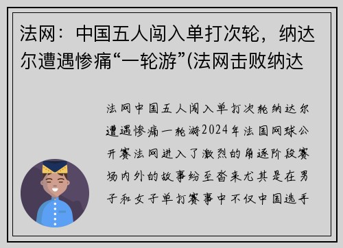 法网：中国五人闯入单打次轮，纳达尔遭遇惨痛“一轮游”(法网击败纳达尔夺冠)