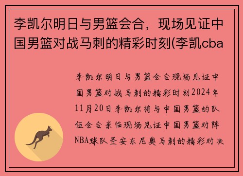 李凯尔明日与男篮会合，现场见证中国男篮对战马刺的精彩时刻(李凯cba)