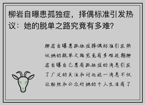 柳岩自曝患孤独症，择偶标准引发热议：她的脱单之路究竟有多难？