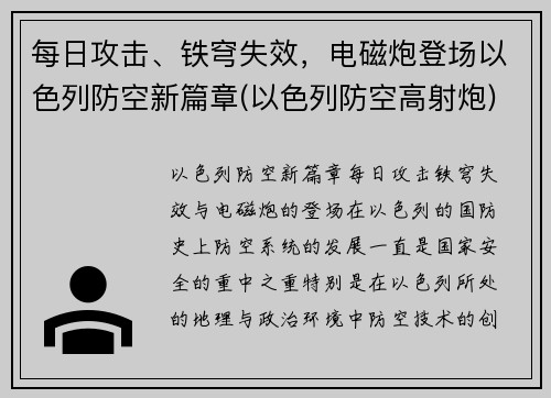 每日攻击、铁穹失效，电磁炮登场以色列防空新篇章(以色列防空高射炮)