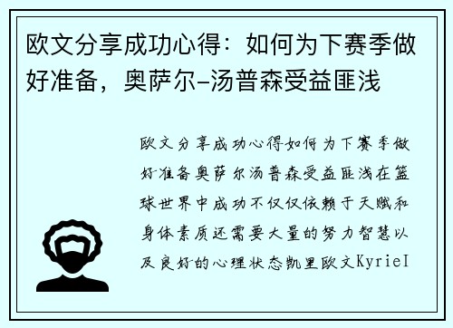 欧文分享成功心得：如何为下赛季做好准备，奥萨尔-汤普森受益匪浅