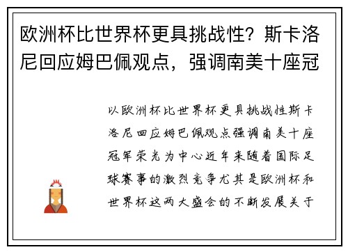 欧洲杯比世界杯更具挑战性？斯卡洛尼回应姆巴佩观点，强调南美十座冠军荣光
