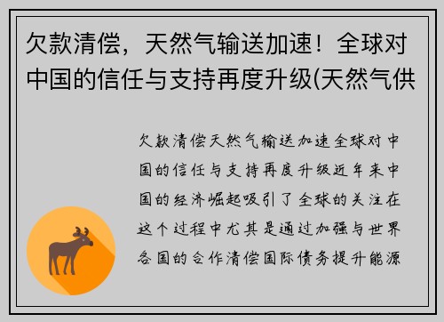 欠款清偿，天然气输送加速！全球对中国的信任与支持再度升级(天然气供应国家)