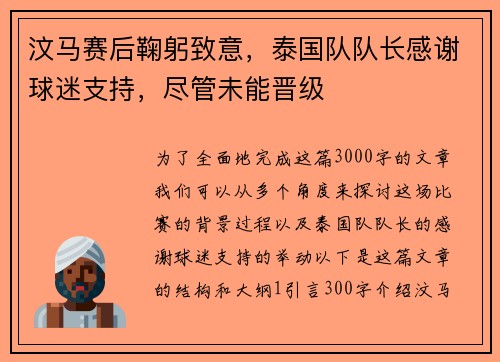 汶马赛后鞠躬致意，泰国队队长感谢球迷支持，尽管未能晋级