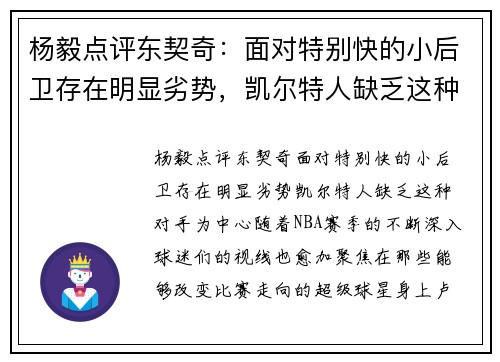 杨毅点评东契奇：面对特别快的小后卫存在明显劣势，凯尔特人缺乏这种对手