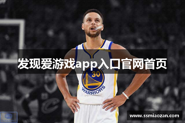 发现爱游戏app入口官网首页
