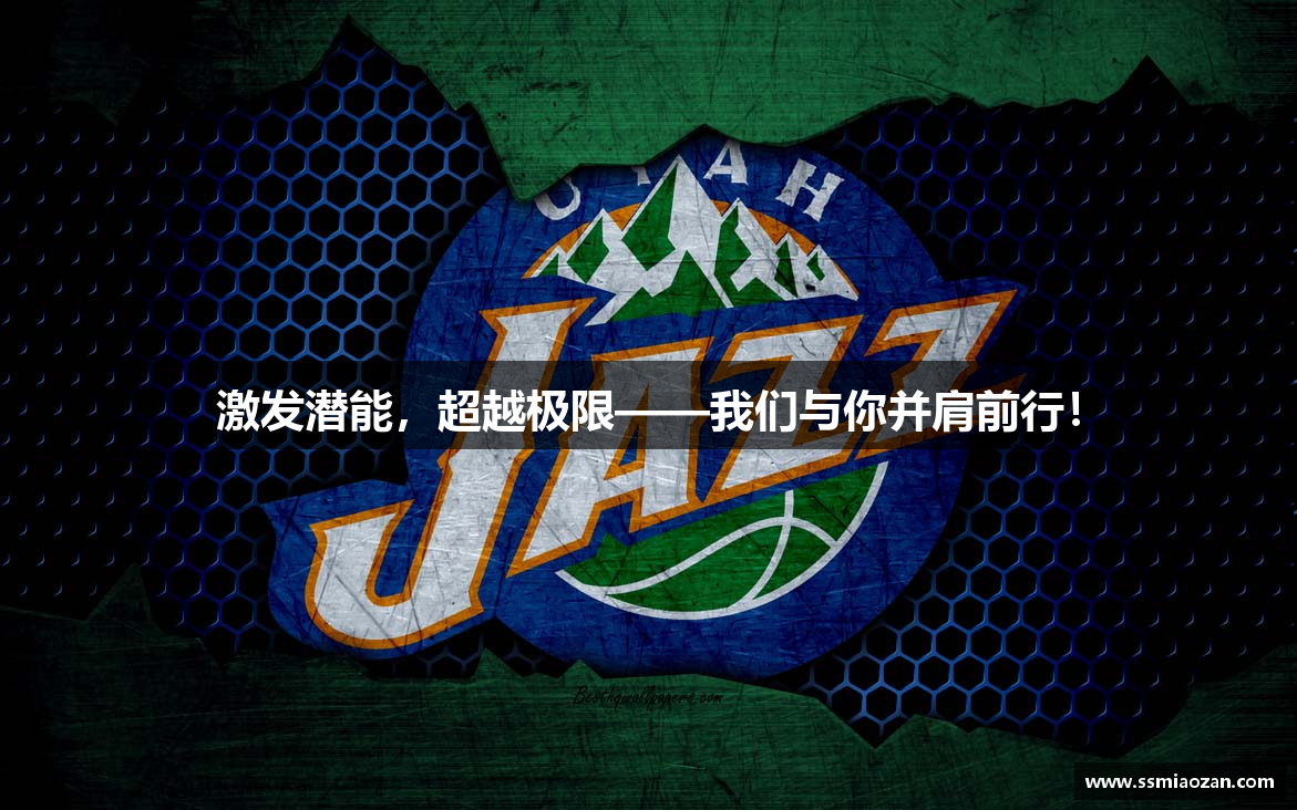激发潜能，超越极限——我们与你并肩前行！